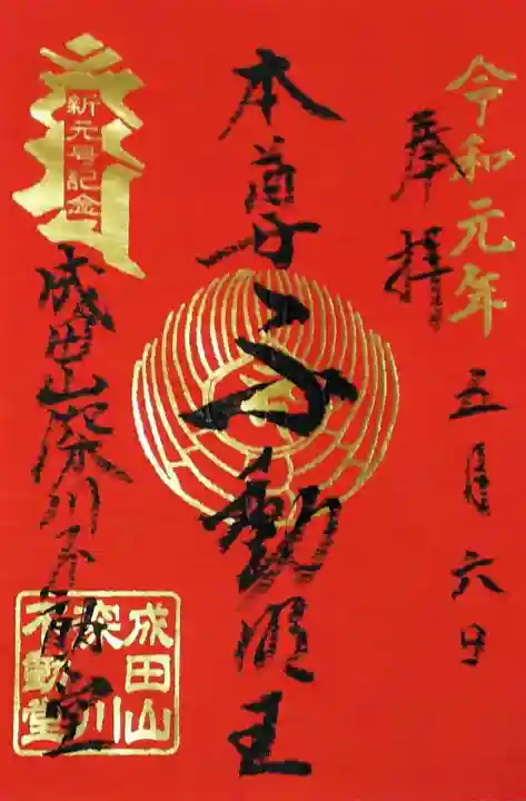 成田山深川不動堂(新勝寺東京別院)の御朱印