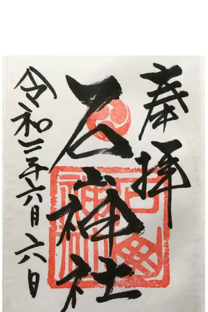 石山神社の御朱印