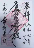 常寂光寺の御朱印
