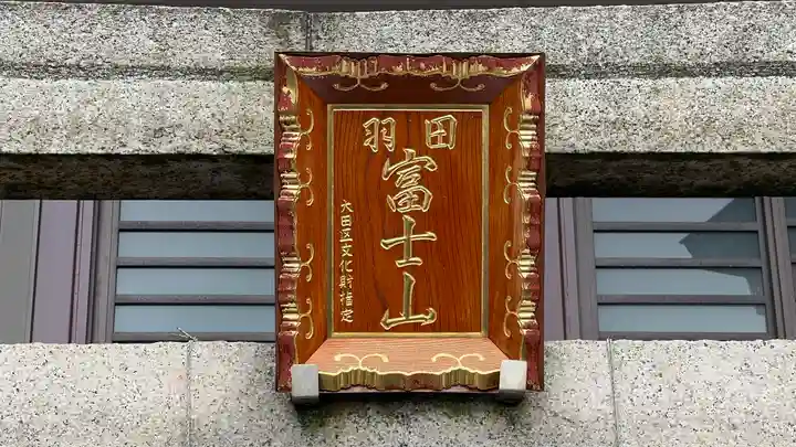 羽田神社のその他建物