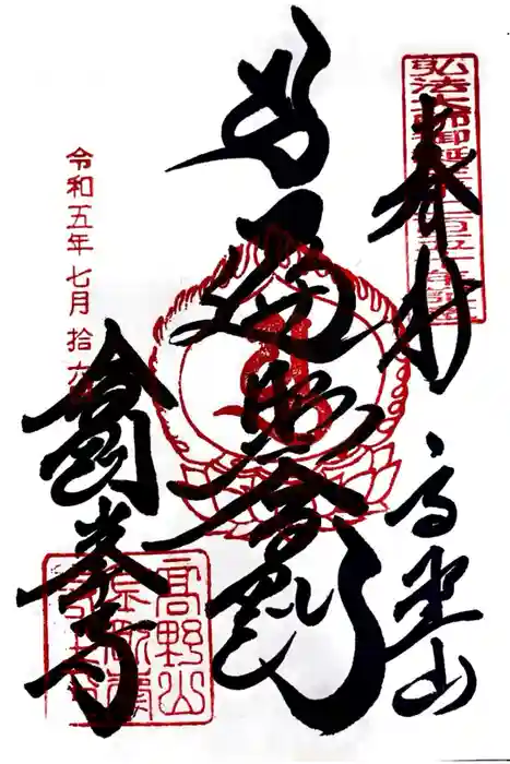 高野山金剛峯寺の御朱印