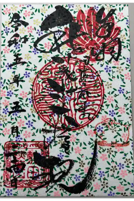 秋葉山圓通寺の御朱印