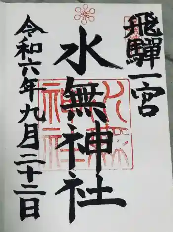 飛驒一宮水無神社の御朱印 2024年09月