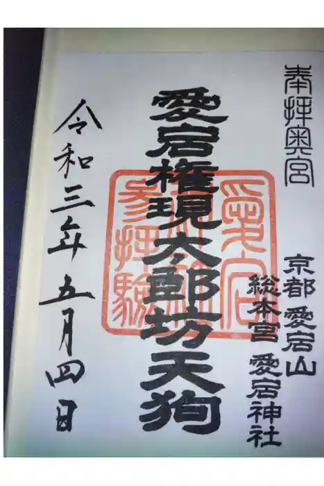 愛宕神社の御朱印
