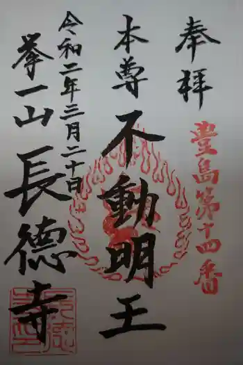 長徳寺の御朱印 2020年03月