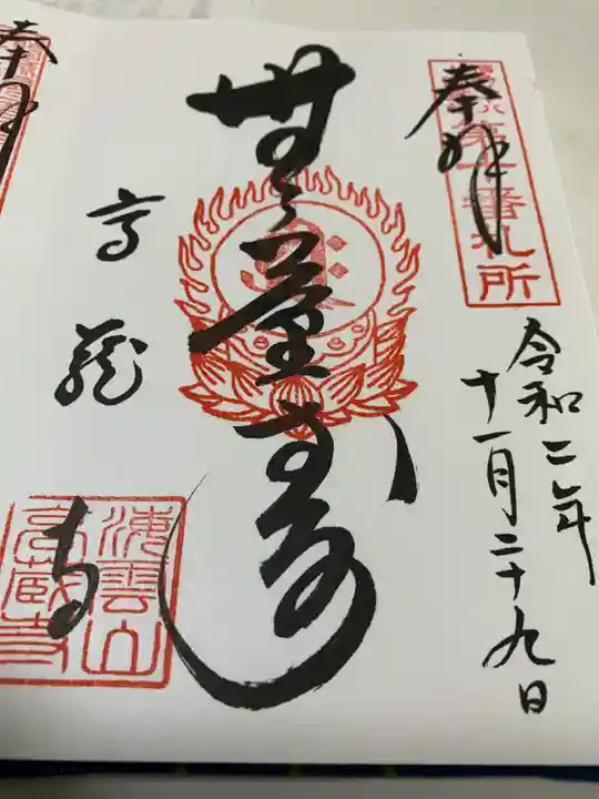 高蔵寺の御朱印