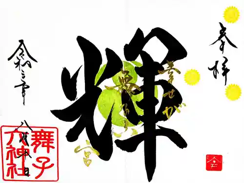 舞子六神社／まいこむの宮の御朱印