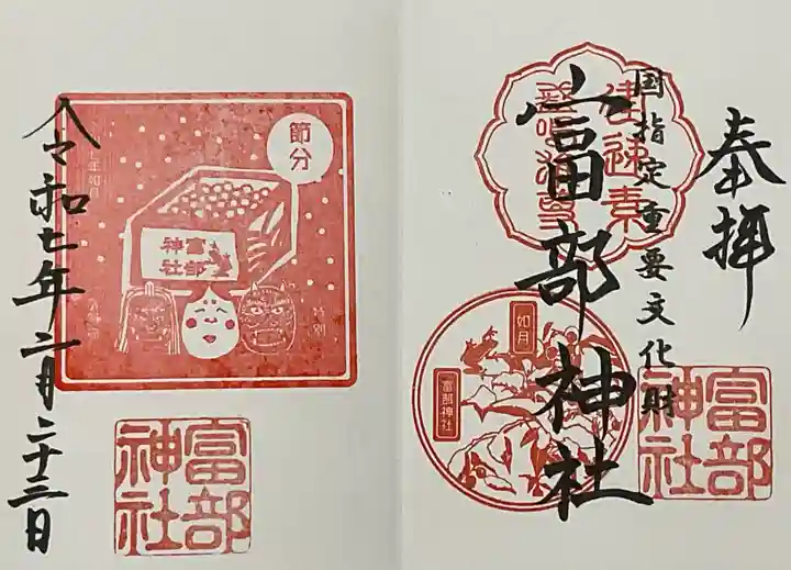 富部神社の御朱印