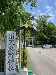 須天熊野神社(石川県)