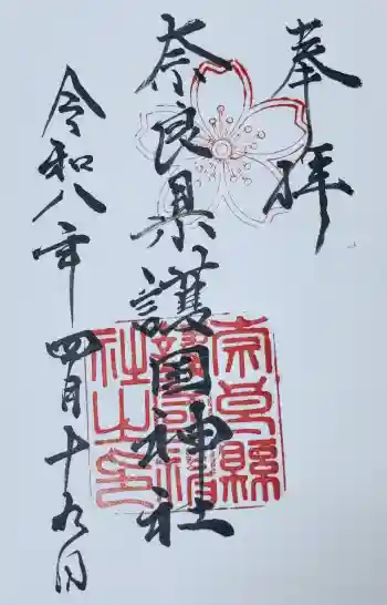奈良縣護國神社の御朱印 2026年04月