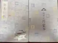 円覚寺の御朱印帳