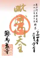 鞍馬寺の御朱印
