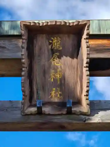 今市瀧尾神社(栃木県)