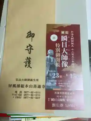 空海とわのいのり(名古屋)/善通寺の授与品その他