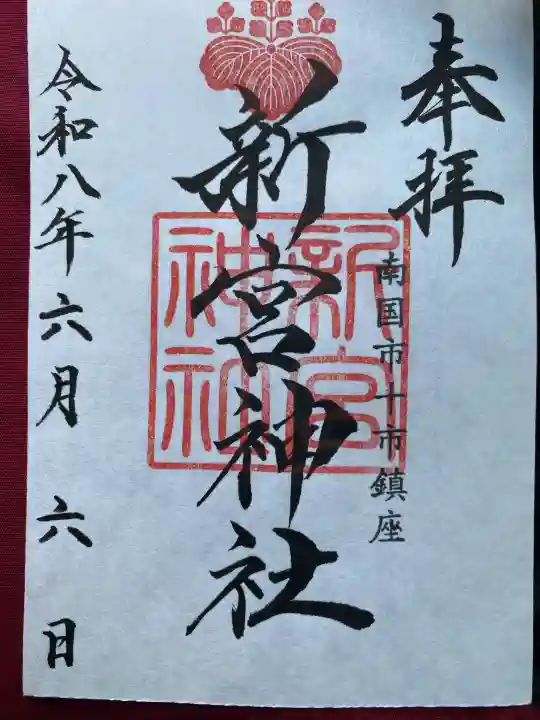 新宮神社の御朱印