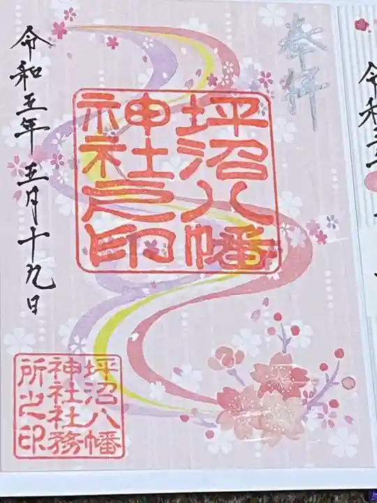 坪沼八幡神社の御朱印