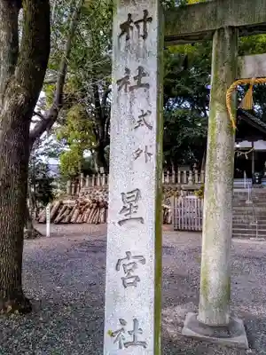 星宮社のその他建物