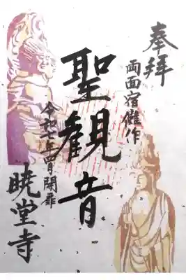 暁堂寺の御朱印