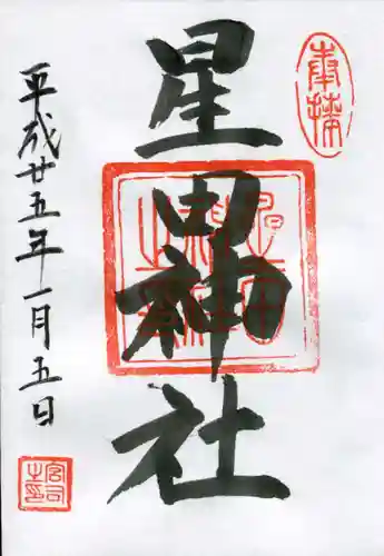 星田神社の御朱印