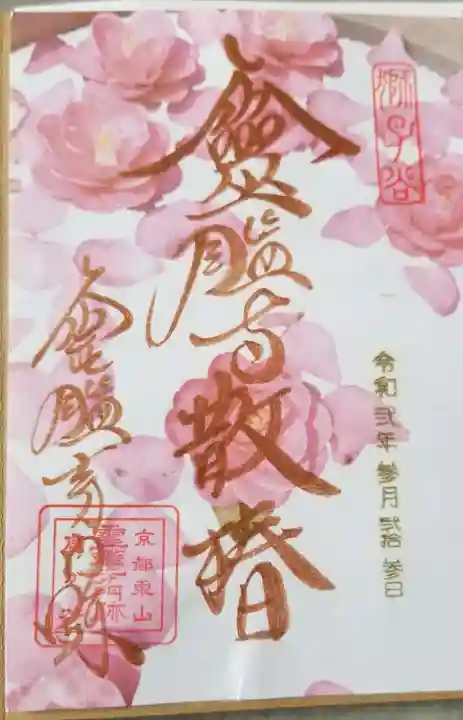 霊鑑寺門跡の御朱印