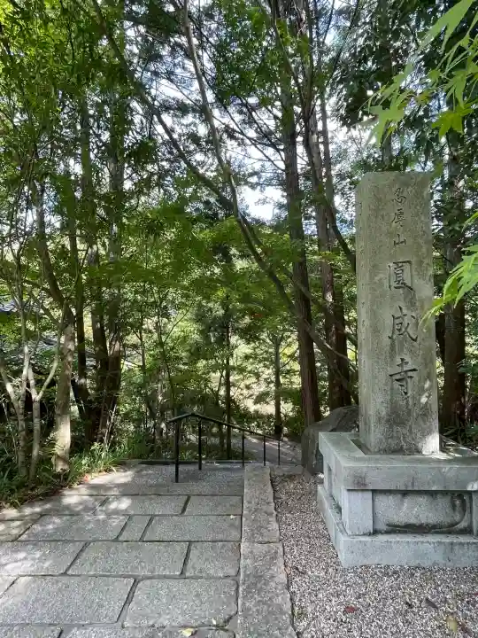 円成寺(奈良県)