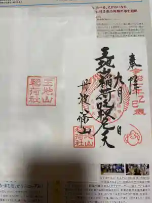 王地山まけきらい稲荷の御朱印