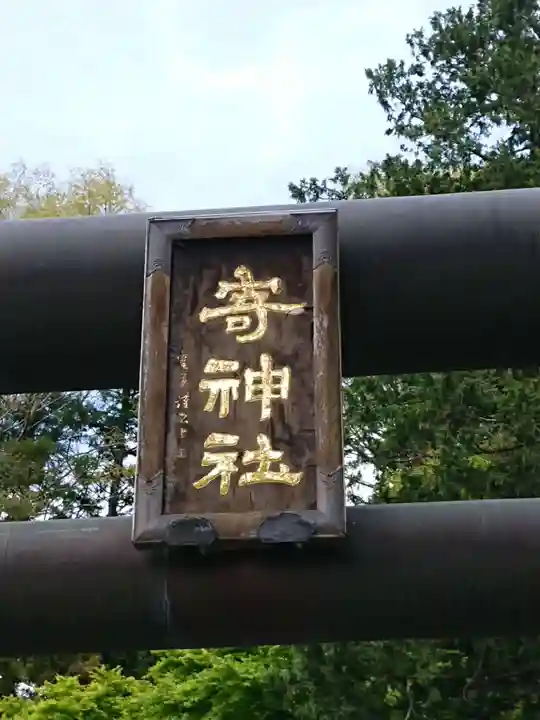 寄神社のその他建物