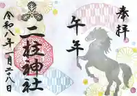 二柱神社の{uncategorized: "未分類", other: "その他", undefined: "問題あり", building: "その他建物", grave: "お墓", sacred_gate: "鳥居", guardian: "狛犬", statue: "像", buddha: "仏像", history: "歴史", nature: "自然", garden: "庭園", animal: "動物", pagoda: "塔", temizu: "手水舎", mountain_gate: "山門・神門", sanctuary: "本殿・本堂", subordinate: "末社・摂社", art: "芸術", scenery: "景色", jizo: "地蔵", ema: "絵馬", goshuin: "御朱印", omikuji: "おみくじ", items: "授与品その他", amulet: "お守り", goshuincho: "御朱印帳", eats: "食事", festival: "お祭り", votive_dance: "神楽", shichigosan: "七五三参", wedding: "結婚式", experience: "体験その他", initially: "初詣", around: "周辺", anti_infection: "感染症対策"}