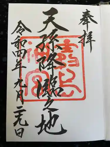 霧島神宮(鹿児島県)