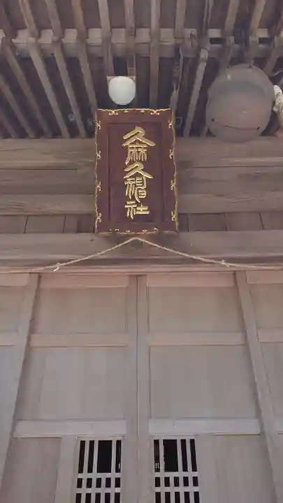 久麻久神社(愛知県)