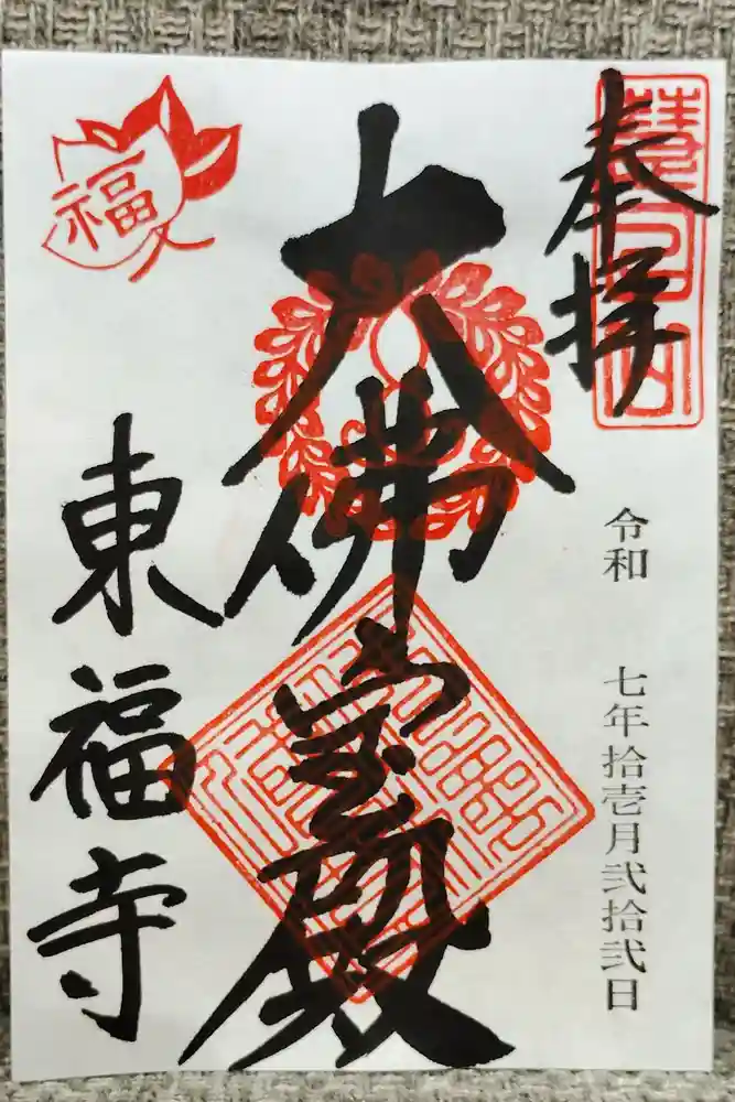 東福禅寺（東福寺）の御朱印