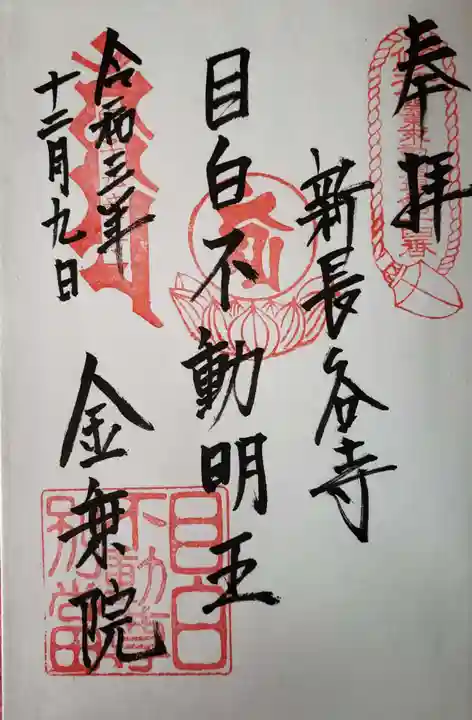金乗院(目白不動尊)の御朱印