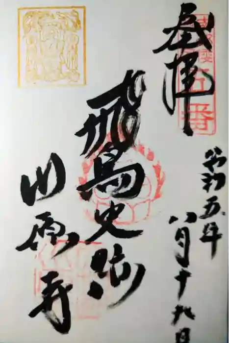 弘福寺（川原寺跡）の御朱印