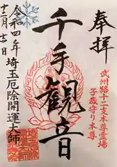 埼玉厄除け開運大師・龍泉寺（切り絵御朱印発祥の寺）の御朱印