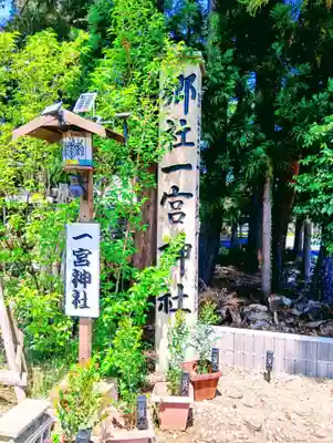 置賜郡総鎮守 一宮神社(山形県)