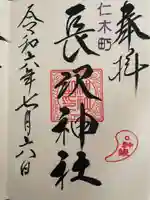 長沢神社の御朱印