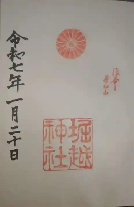 堀越神社の御朱印