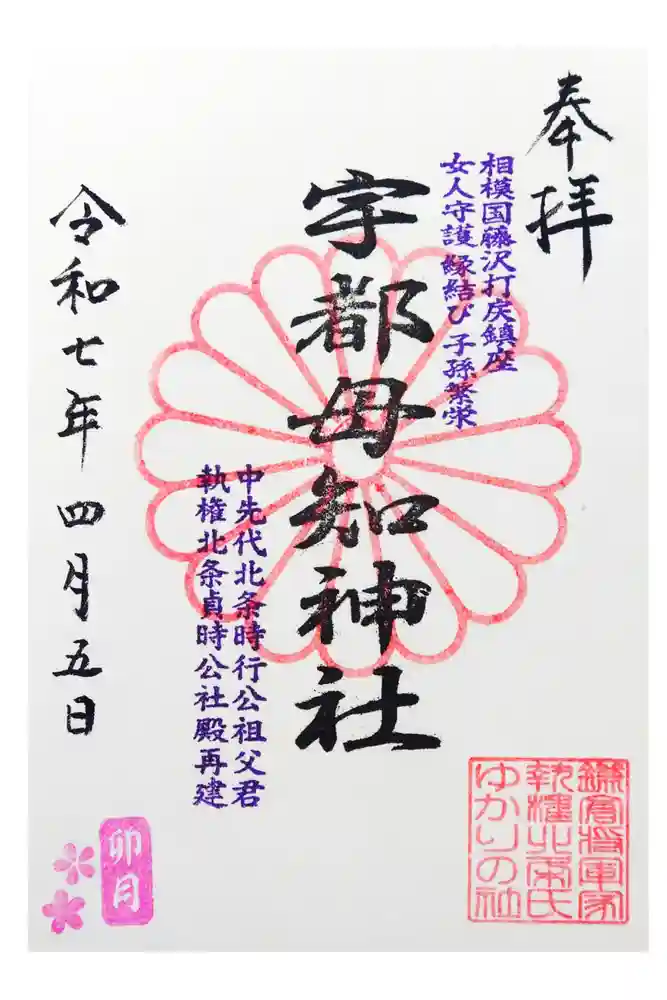 宇都母知神社の御朱印