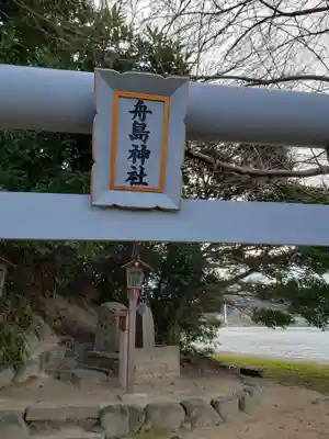 舟島神社の鳥居