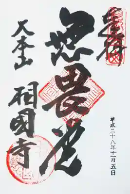 相国寺の御朱印
