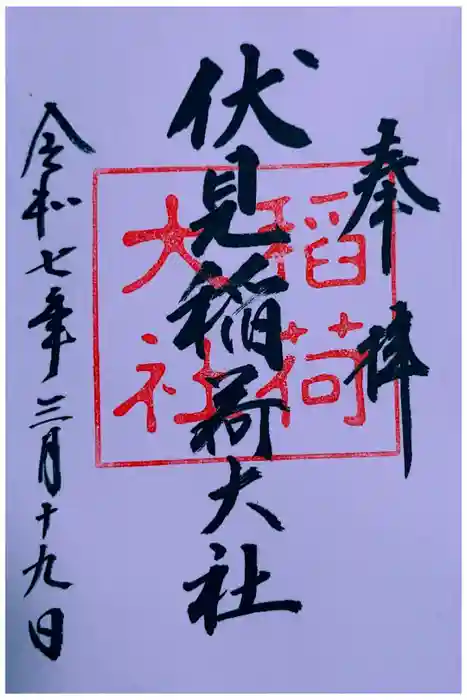 伏見稲荷大社の御朱印