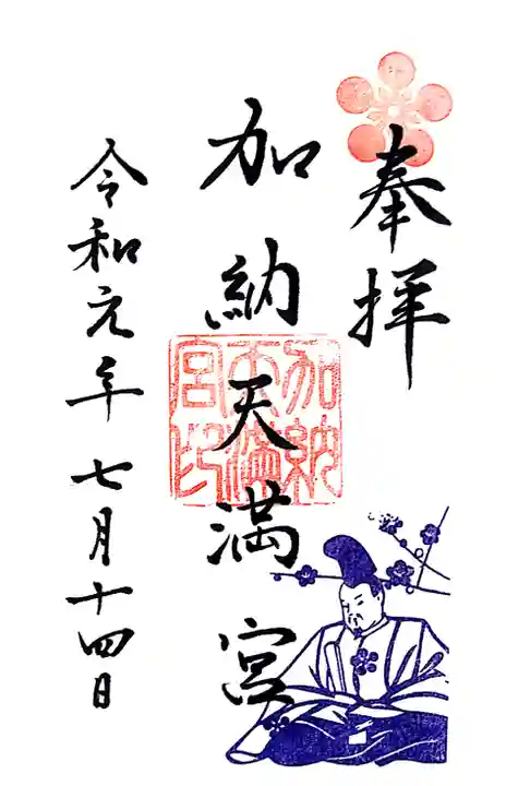 加納天満宮の御朱印