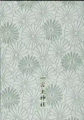 一言主神社の御朱印帳