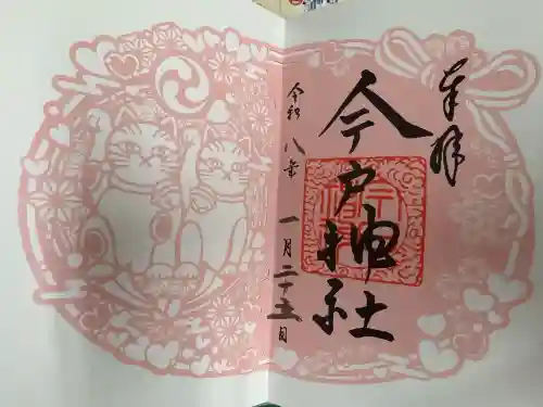 今戸神社の御朱印