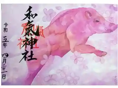 【令和五年四月二十一日参拝】和氣神社の四月限定御朱印(イラストレーターすいいろさんデザイン🌸)