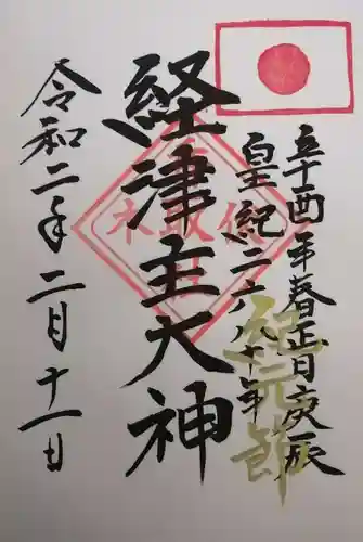 伏木香取神社の御朱印