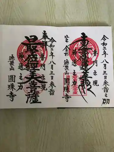 圓珠寺の御朱印