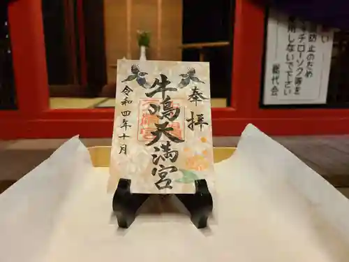 牛嶋天満宮の御朱印