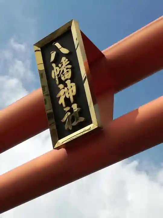 水海道鎮守 八幡神社のその他建物