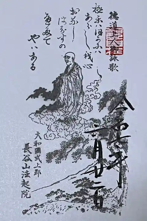 徳道上人の御姿と御詠歌の御朱印です。
書置きになります。
冥加料 300円